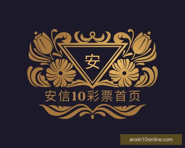 知道安信10彩票首页